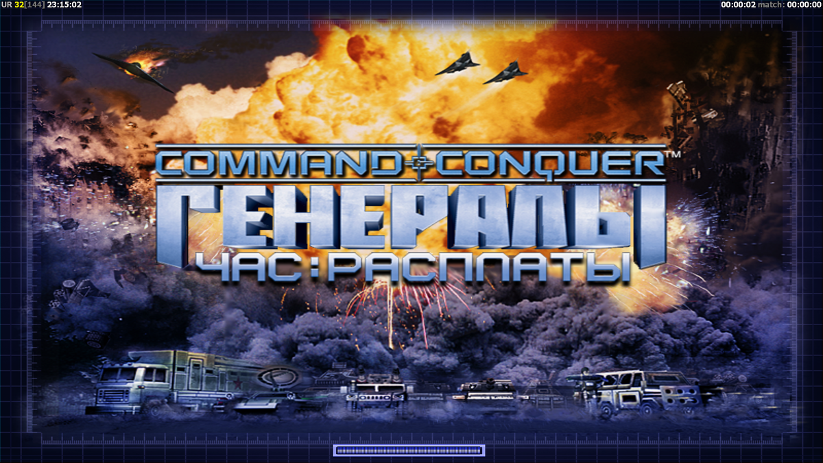 Рассматривать будем Час Расплаты/Zero Hour, т.к. это та же первая часть, но немного улучшенная - больше юнитов, новая сюжетная компания и прочие подобные нюансы