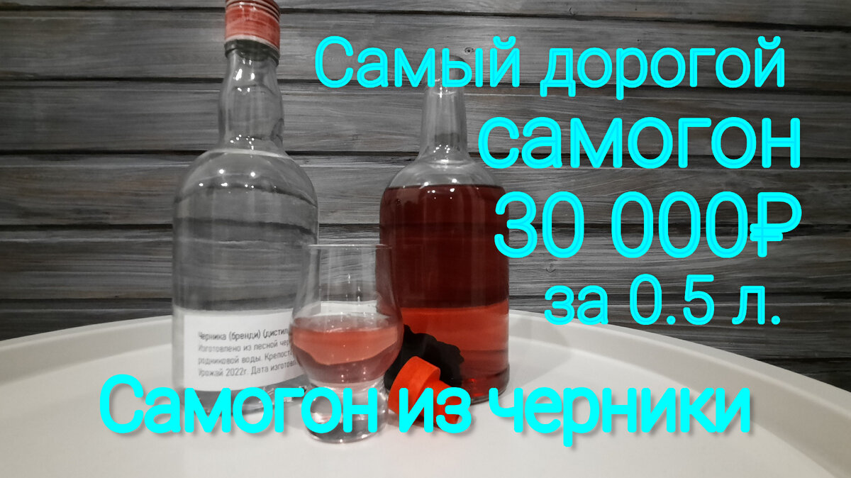 Самый дорогой самогон 30 000 руб. за 0.5литра. Самогон из черники! |  Тристаграмм | Дзен