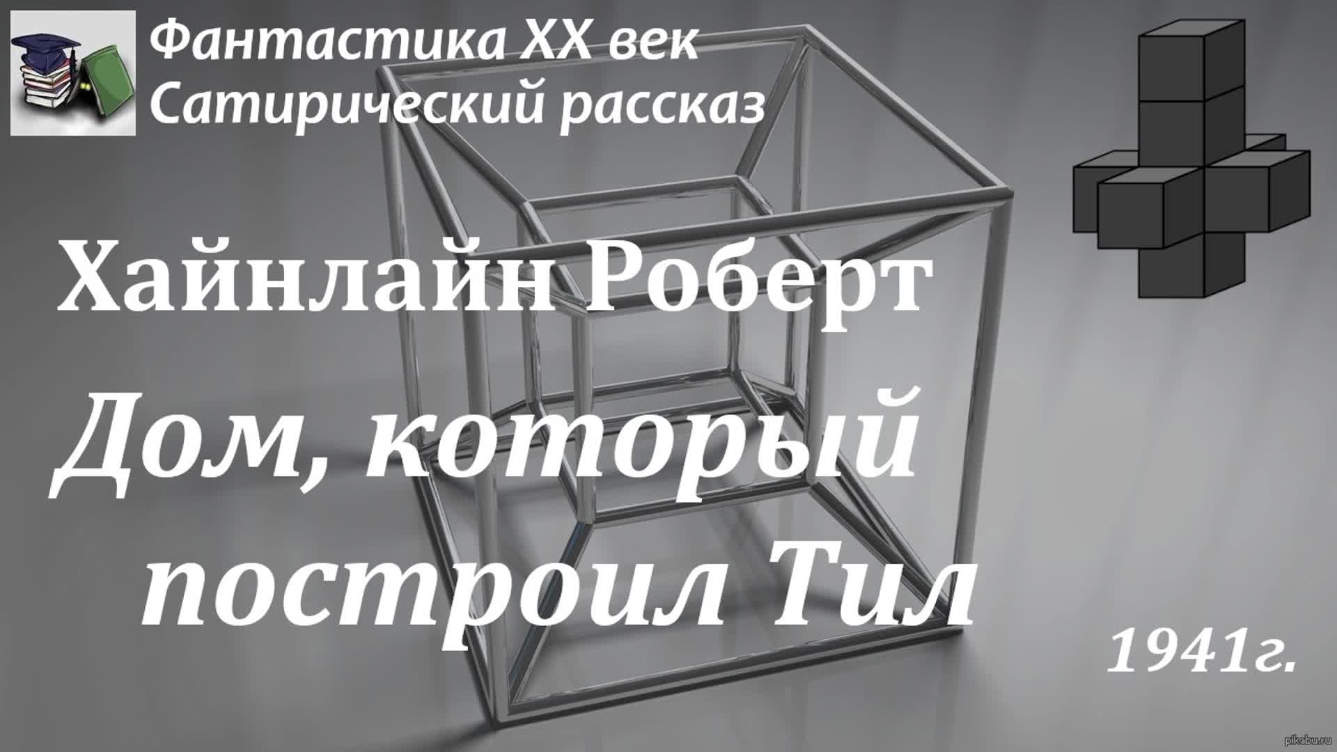 Аудиокнига. Хайнлайн Роберт. Дом, который построил Тил (And He Built a  Crooked House) || Фантастика XX век | Сатирический рассказ