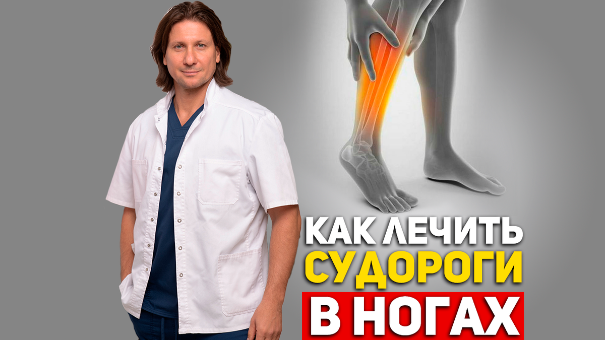 Судороги в ногах: почему возникают и как лечить | Клиника Доктора Длина ...