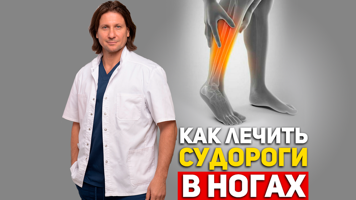 Судороги в ногах - почему возникает и как бороться?