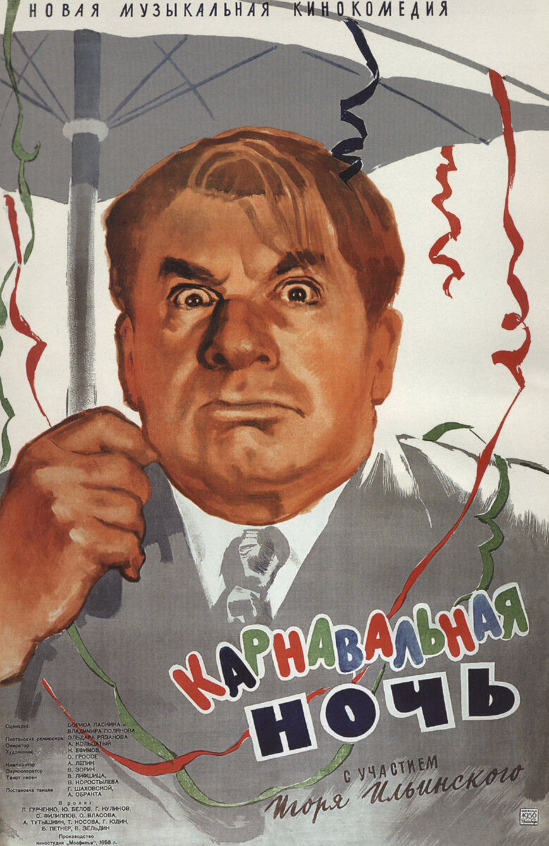    Постер к фильму «Карнавальная ночь»Кинопоиск