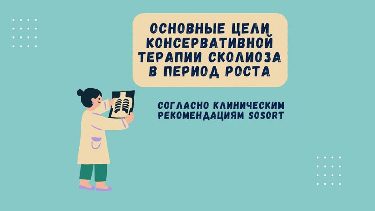 Основные цели консервативной терапии сколиоза в период роста