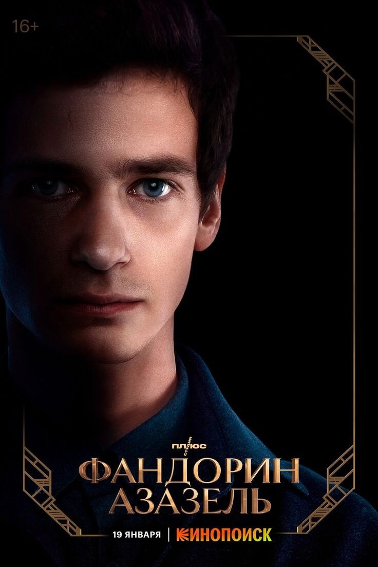 Сериал "Фандорин. Азазель" 2023г.