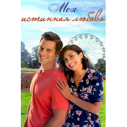 ДОСТОИНСТВА:Легкий фильм, хорошая игра актеровНЕДОСТАТКИ:Нет сильной смысловой нагрузкиВсем привет, сегодня хоу поделиться с вами мнением о мелодраме "Моя истинная любовь". Этот фильм мне показался легким, просмотр фильма пролетел быстро. Сюжет разворачивается вокруг главной героини которая попадает к гадалке. Гадалка говорит героине имя...