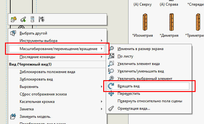 Как повернуть вид на чертеже в solidworks
