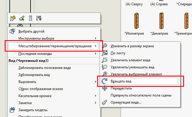 Как в solidworks в чертеже повернуть вид
