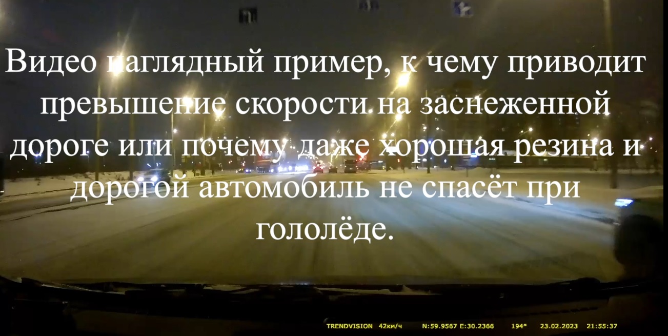 К чему приводит превышение скорости на заснеженной дороге или почему даже  хорошая резина и дорогой автомобиль не спасёт при гололёде.