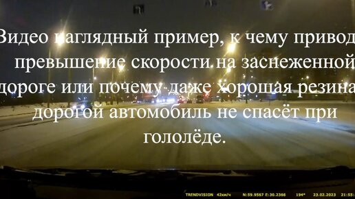 К чему приводит превышение скорости на заснеженной дороге или почему даже хорошая резина и дорогой автомобиль не спасёт при гололёде.