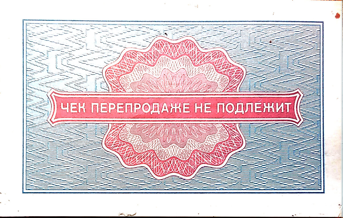 Заграничный гонорар в чеках Внешпосылторга: когда-то было и такое |  МИХМ-МГУИЭ | Дзен