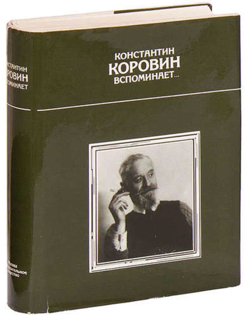 Фонд содействия сохранению культурного наследия имени Коровина