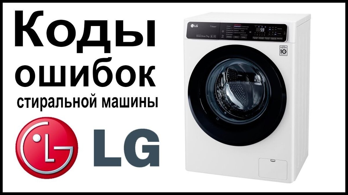 Неисправности стиральных машин LG