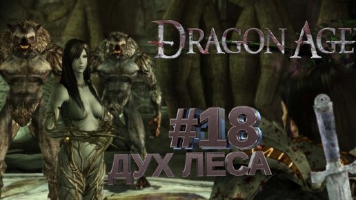 ДУХ ЛЕСА►DRAGON AGE ORINGINS►18