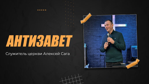 АНТИЗАВЕТ - служитель церкви Алексей Сага | 26 февраля 2023 г