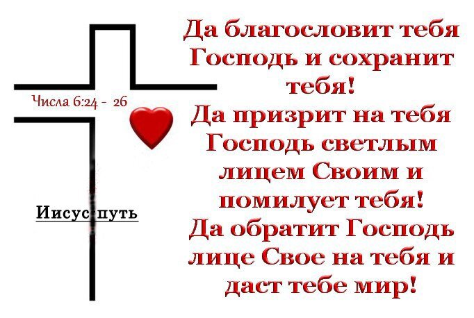 Пускай господь благословит. Да благословит тебя Господь и сохранит. Да благословит тебя Господь. Благословений от Господа. Да благо ловит тебя Господь.