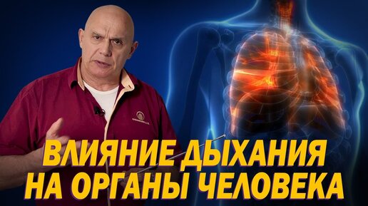 Когда вам за 60, задействуйте многие мышцы ДЫХАНИЕМ! Возможно ли с помощью дыхания повлиять на органы человека? Остаемся здоровыми легко