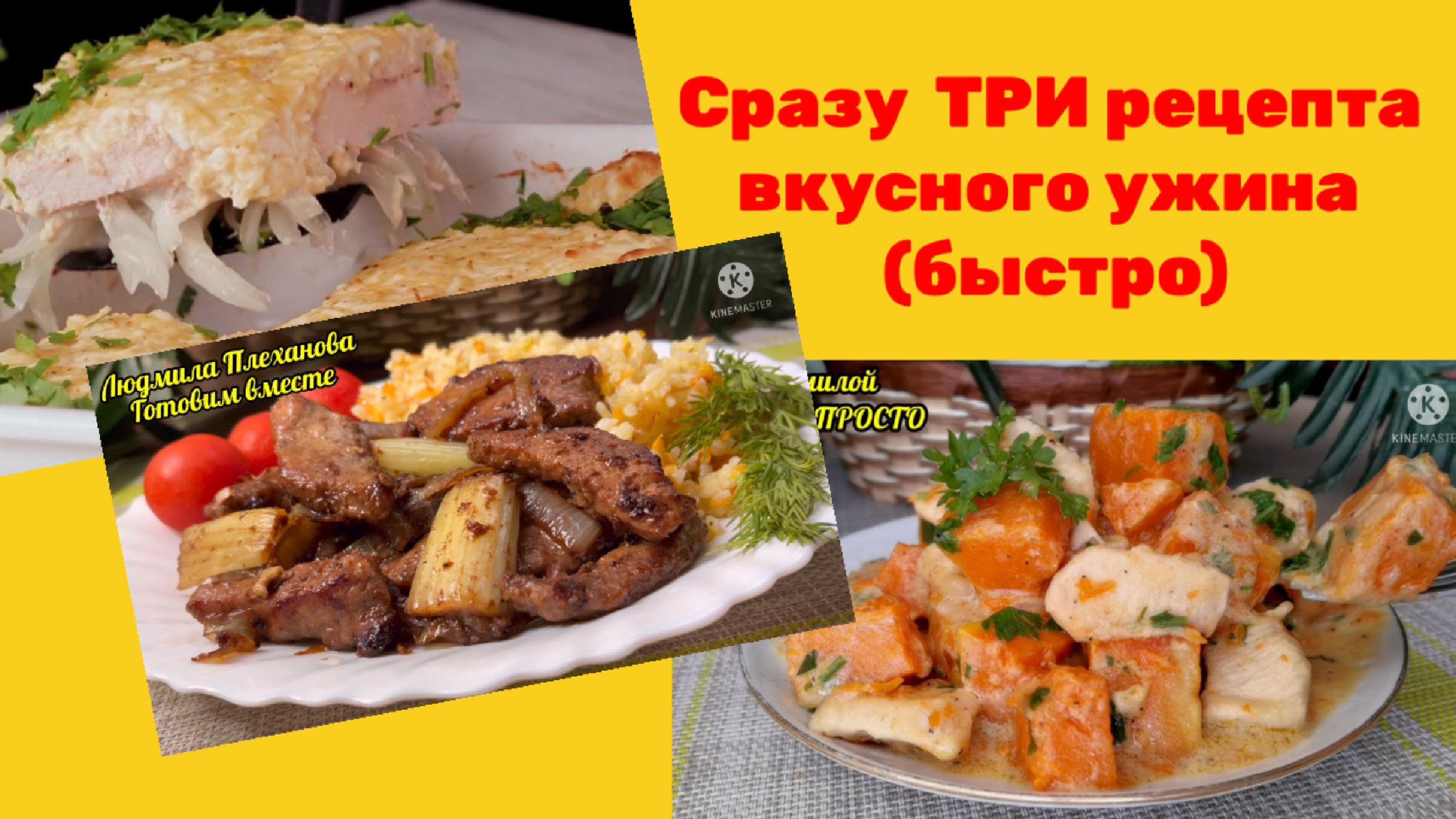 Сразу три абсолютно разных рецепта вкуснейшего ужина. Если вы уже не знаете  что приготовить, эти рецепты вам помогут