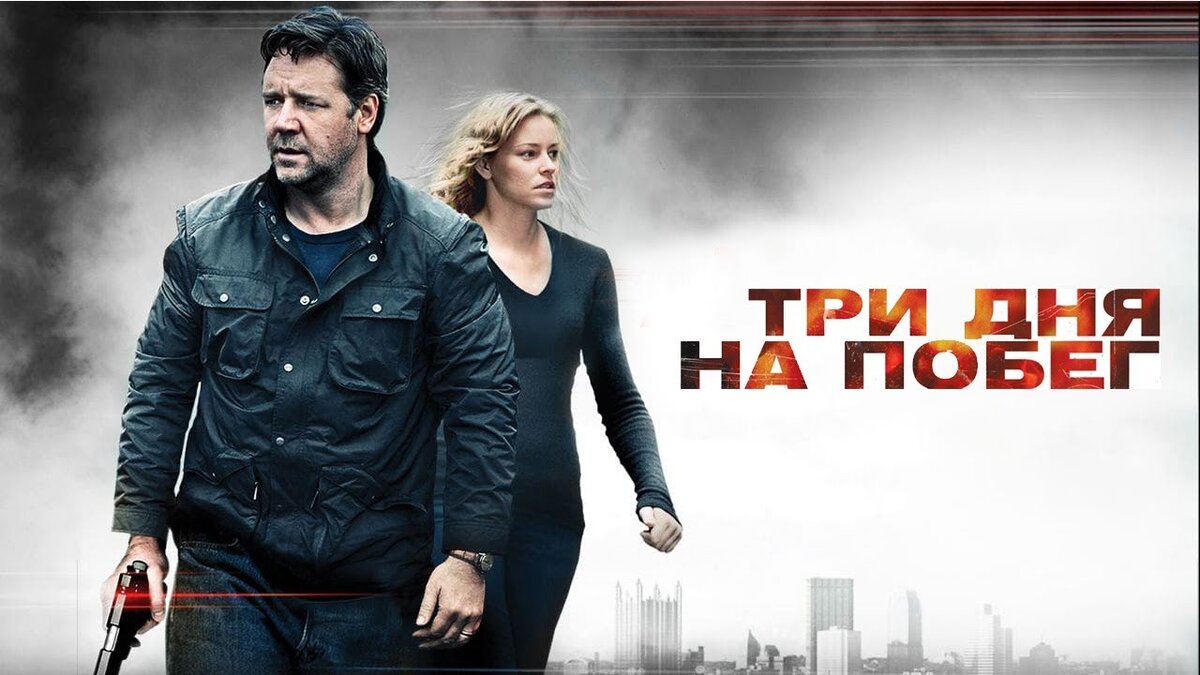 Три дня город был. Три дня на побег. три дня на побег (2010). три дня на побег постер. три дня на побег афиша.