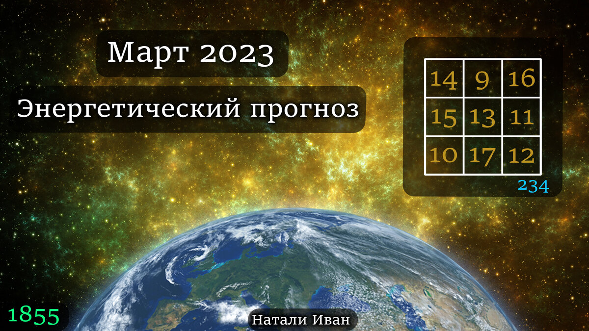 энергетический прогноз дня. энергетический прогноз на март. кармические отношения это хорошо или плохо. энергетический прогноз. энергетический прогноз на март.