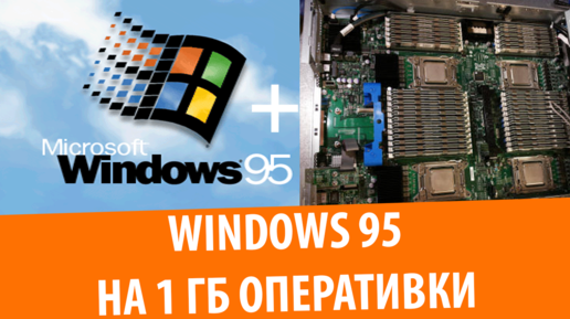 Попытка запустить Windows 95 на 1 ГБ RAM