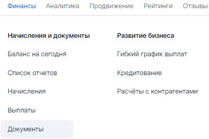 "Финансы" - "Документы"