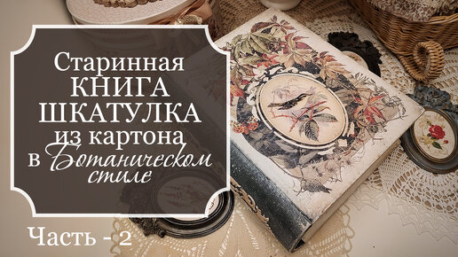 Шкатулка - книга из картона. Мастер-класс. Шкатулка для хранения своими руками.