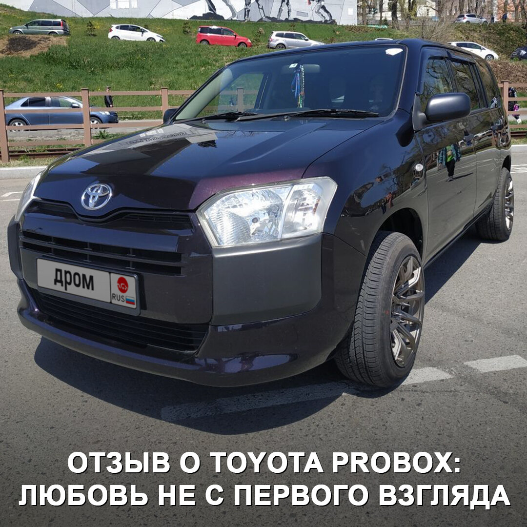 Отзыв о Toyota Probox: путь от ненависти до любви | Дром | Дзен