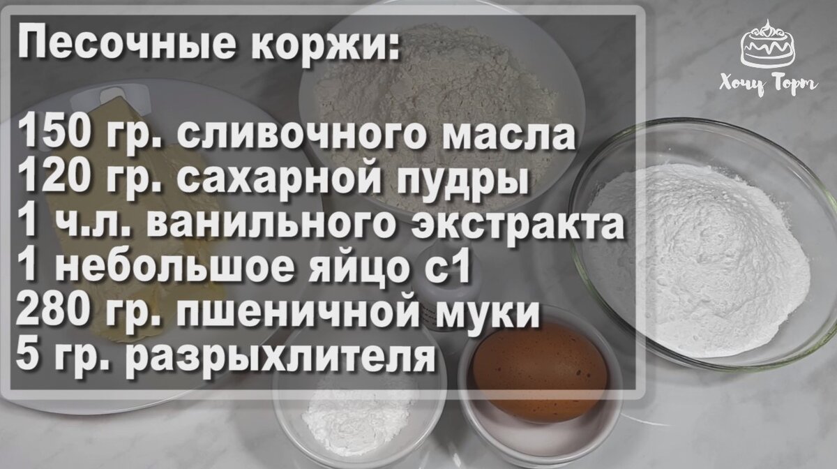 Сегодня готовим песочные коржи в виде цифры 8. Для их приготовления используем шаблон. Из такого песочного теста также можно приготовить вкуснейшее печенье. ИНГРЕДИЕНТЫ 150 гр. сливочного масла 120 гр.-2