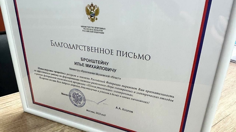    Благодарность «Школа утилизации: электроника» © Сайт Министерства образования Московской области