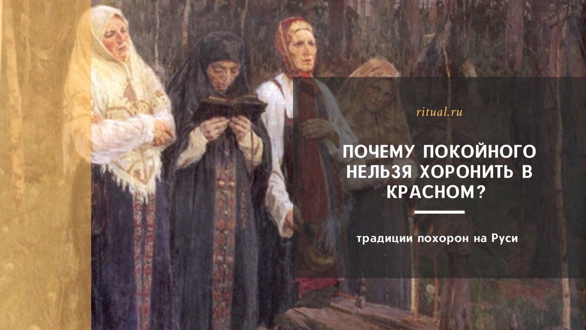 Почему покойника нельзя. Похороны на Руси. Кабардинские похороны обычаи и традиции. Русские похороны. Народные. Почему на Руси была традиция.