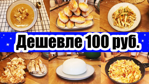 5 БЛЮД НЕ ДОРОЖЕ 100 РУБЛЕЙ 😍👍😲 ◾ Экономное МЕНЮ 💵 ◾ Простые РЕЦЕПТЫ 😉🥧🥩