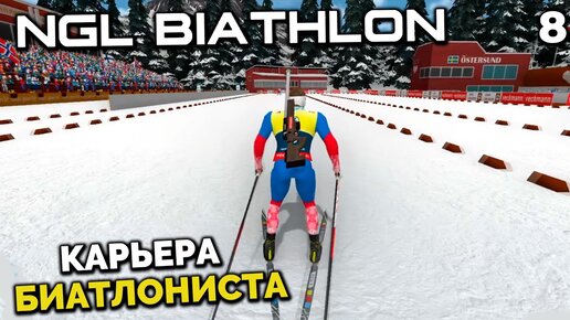 NGL BIATHLON Beta 4 - Карьера Биатлониста - Молодой Латыпов на Чемпионате Европы Эстерсунд #8