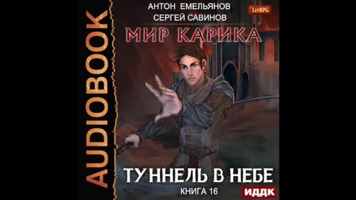 Мир карика аудиокнига