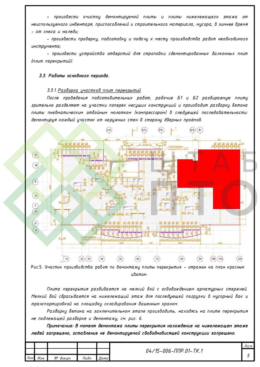 ТК на демонтаж монолитной плиты перекрытия. Пример работы. | ШТАБ ПТО |  Разработка ППР, ИД, смет в строительстве | Дзен