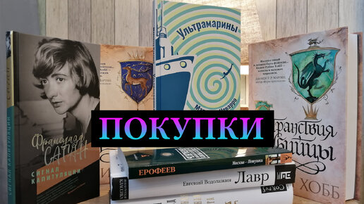 Последние книжные покупки зимы. Современная проза, вечная классика и фэнтези от Робин Хобб