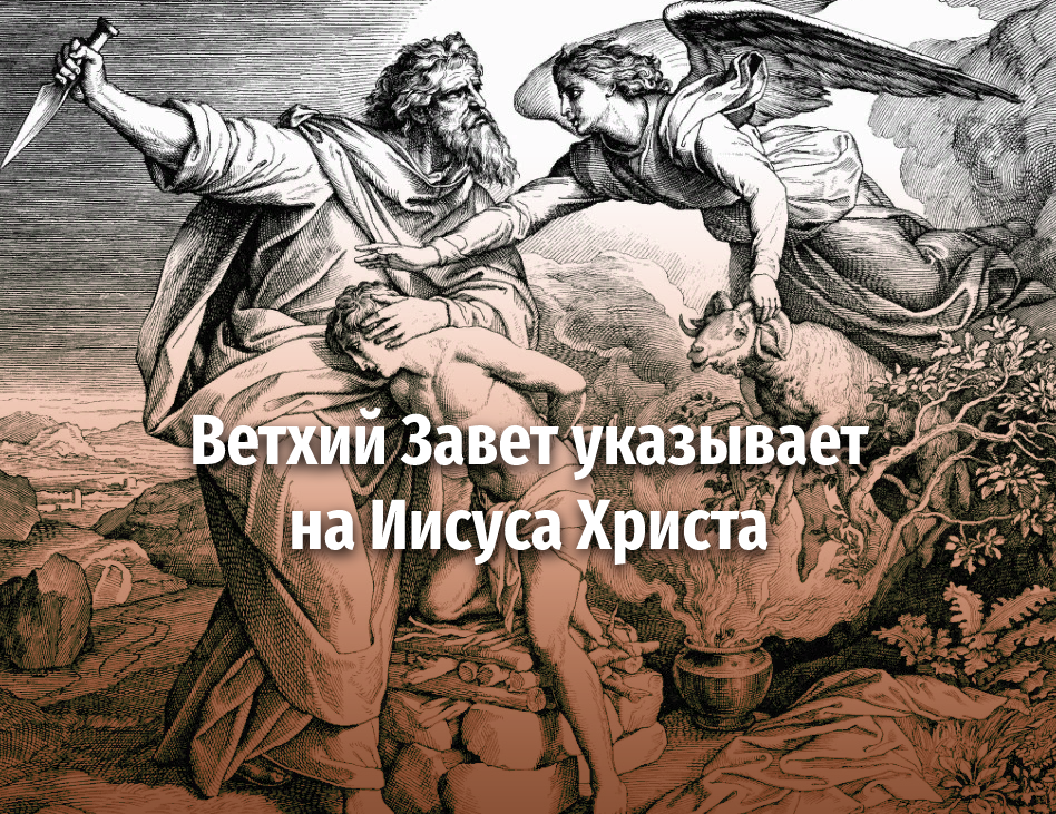 Ветхий Завет указывает на Иисуса Христа | Родион Власов – Православный ...