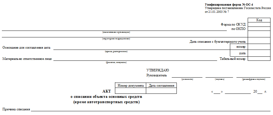 Акт списания основных средств