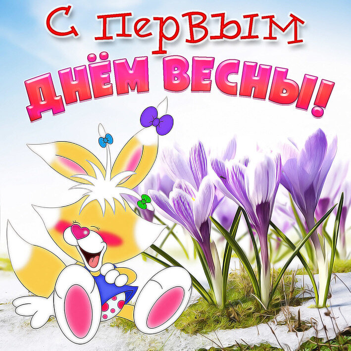 Пусть первый подснежник подарит вам нежность! Весеннее солнце подарит тепло!
А мартовский ветер приносит надежду –
На счастье, на радость и только добро!
