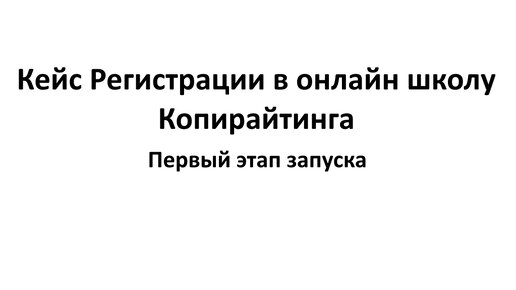 Кейс онлайн школа копирайтинга. Первый этап. Окупаемость 1.75