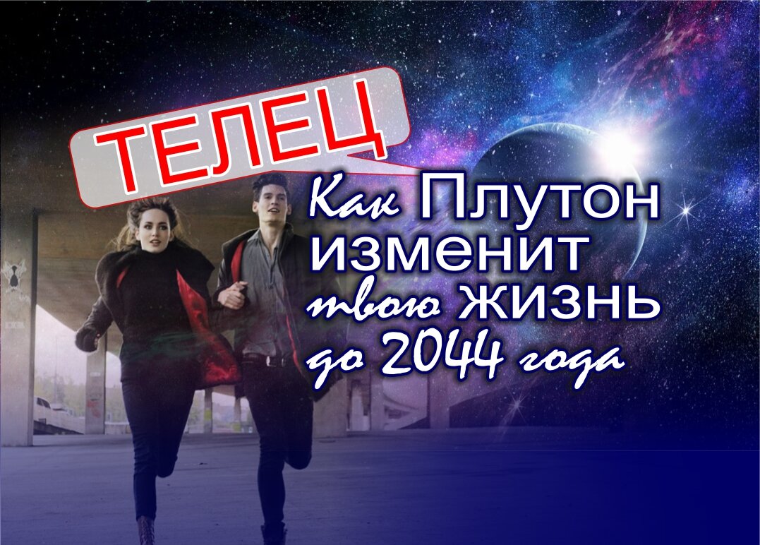 Телец. Как Плутон изменит твою жизнь до 2044 года | Астроклик | Дзен