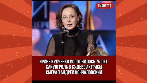 Ирине Купченко исполнилось 75 лет. Какую роль в судьбе актрисы сыграл Андрей Кончаловский