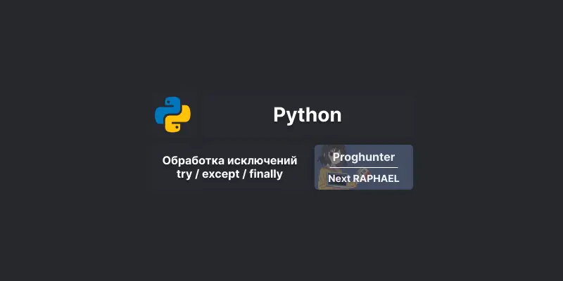 Оператор try