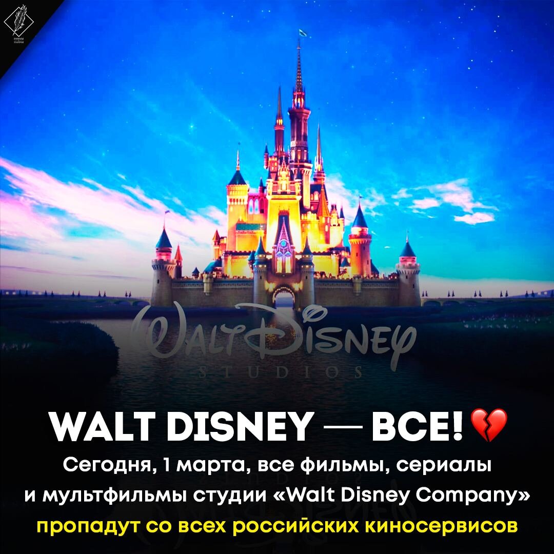 🥀 Сегодня проекты Disney пропадут со всех российских киносервисов — это связано с истечением контракта компании с платформами