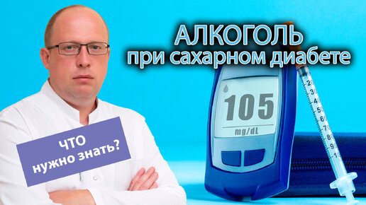 🍺 Употребление алкоголя при сахарном диабете - 👨‍⚕️ что необходимо знать