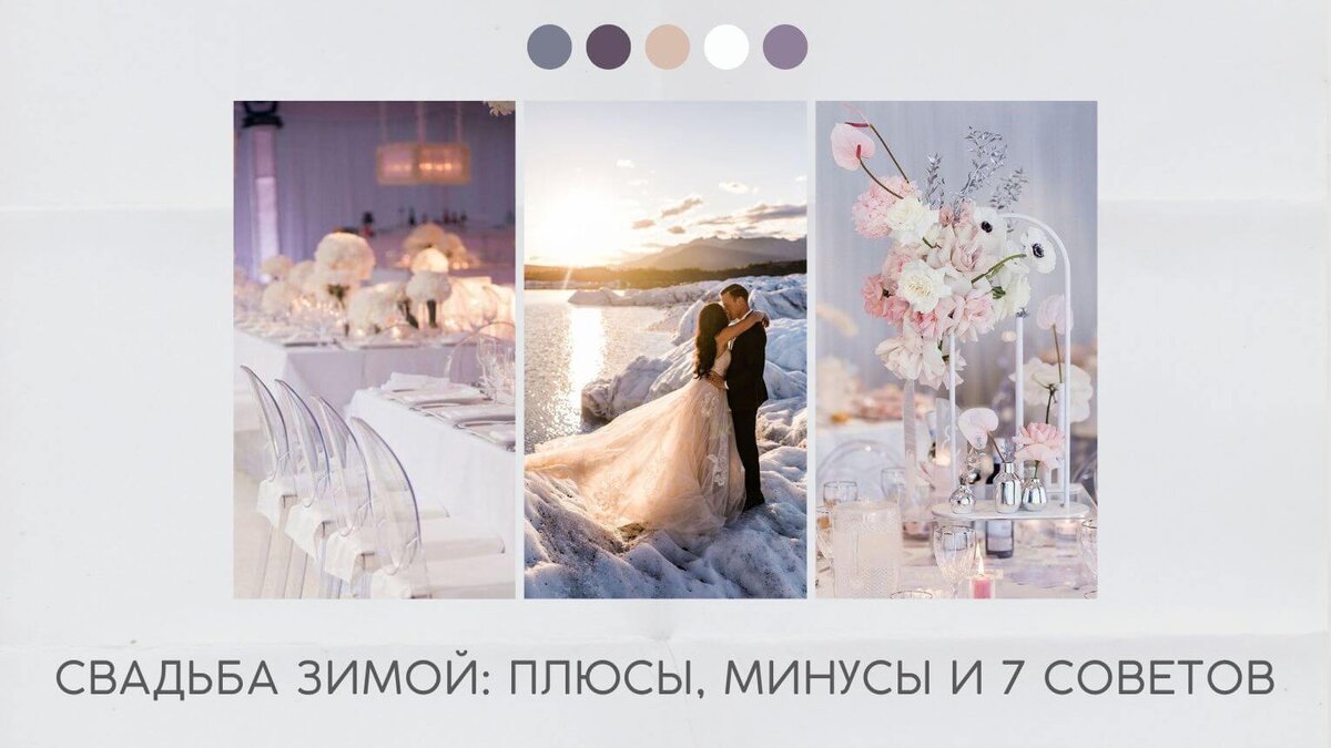 Зимняя свадьба: плюсы, минусы и 7 советов