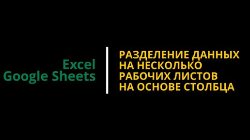 #2 Как автоматически разделить таблицу на несколько листов на основе столбца