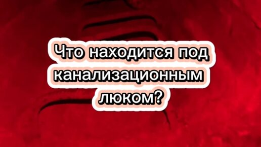 Что находится под канализационным люком