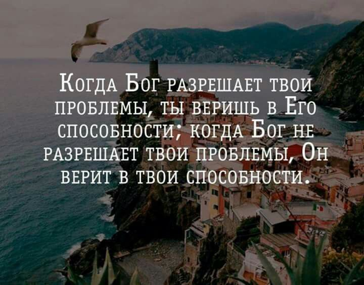 Все решается силой. Верить цитаты. Цитаты про трудности в жизни. Цитаты про проблемы. Цитаты о хороших людях в твоей жизни.