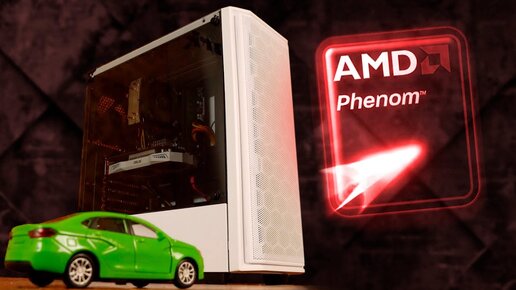 Шесть ядер из 2010 года / AMD Phenom II X6 / Затащит в 2021?