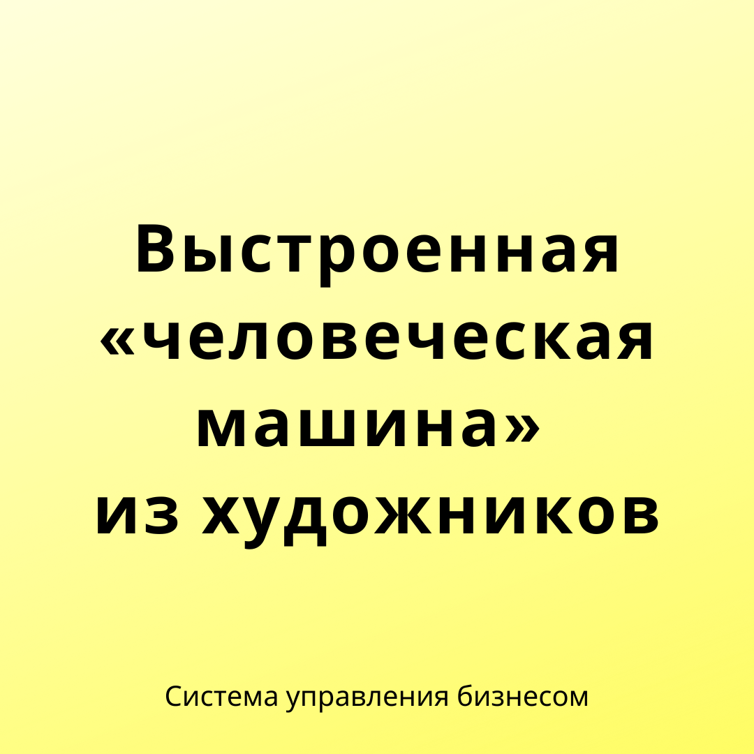 Технология «человеческих машин» и о том, как она может сделать лучше Ваш  бизнес. | Эффективный руководитель | Дзен